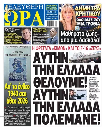 Πρωτοσέλιδο Ελεύθερη Ώρα - Πέμπτη, 29 Οκτωβρίου 2026