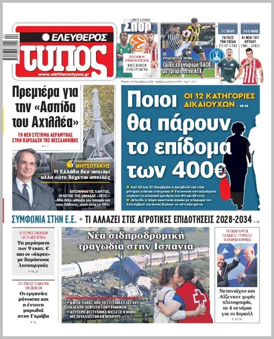 Πρωτοσέλιδο ΕΛΕΥΘΕΡΟΣ ΤΥΠΟΣ - Πέμπτη, 29 Οκτωβρίου 2026