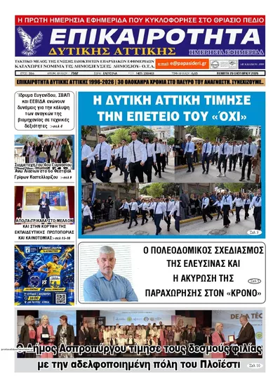 Πρωτοσέλιδο Επικαιρότητα Δ. Α. - Παρασκευή, 30 Οκτωβρίου 2026