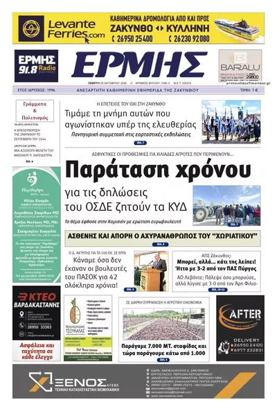 Πρωτοσέλιδο Ερμής Ζακύνθου - Πέμπτη, 29 Οκτωβρίου 2026