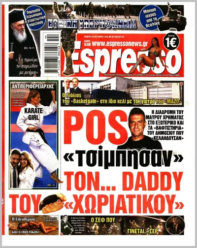 Πρωτοσέλιδο Espresso - Πέμπτη, 29 Οκτωβρίου 2026