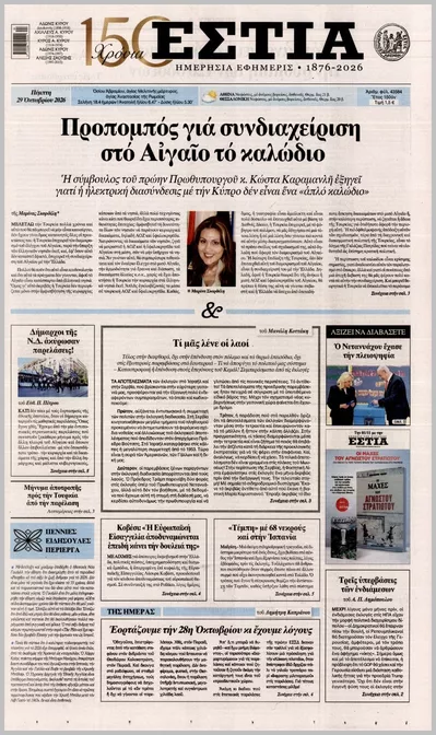 Πρωτοσέλιδο Εστία - Πέμπτη, 29 Οκτωβρίου 2026