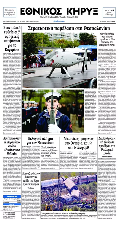 Πρωτοσέλιδο Εθνικός Κήρυξ - Πέμπτη, 29 Οκτωβρίου 2026