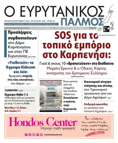 Πρωτοσέλιδο Ευρυτανικός Παλμός - Πέμπτη, 29 Οκτωβρίου 2026