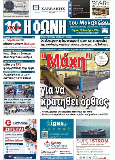 Πρωτοσέλιδο Η Φωνή του Μαλεβιζίου - Πέμπτη, 29 Οκτωβρίου 2026