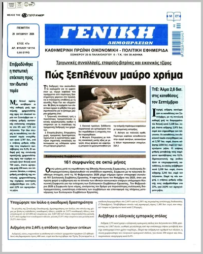 Πρωτοσέλιδο ΓΕΝΙΚΗ ΔΗΜΟΠΡΑΣΙΩΝ - Πέμπτη, 29 Οκτωβρίου 2026