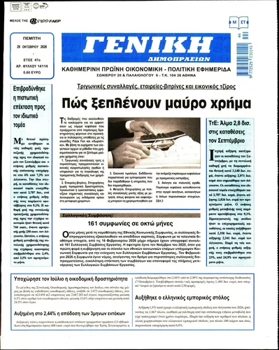 Πρωτοσέλιδο Γενική Δημοπρασιών - Πέμπτη, 29 Οκτωβρίου 2026