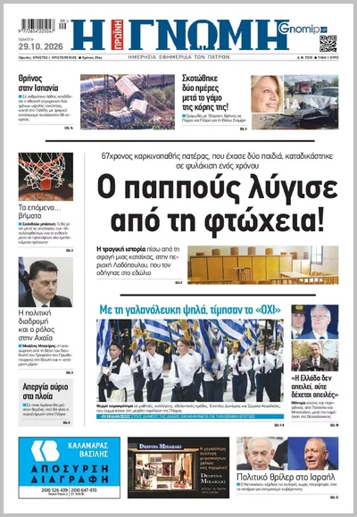 Πρωτοσέλιδο Η ΓΝΩΜΗ ΠΑΤΡΩΝ   - Παρασκευή, 30 Οκτωβρίου 2026