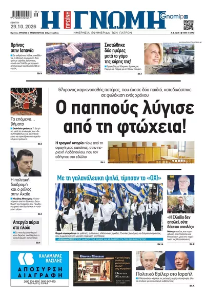 Πρωτοσέλιδο Γνώμη της Πάτρας - Πέμπτη, 29 Οκτωβρίου 2026