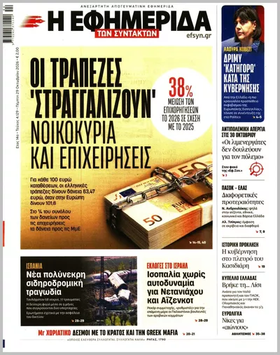 Πρωτοσέλιδο Η ΕΦΗΜΕΡΙΔΑ ΤΩΝ ΣΥΝΤΑΚΤΩΝ - Πέμπτη, 29 Οκτωβρίου 2026