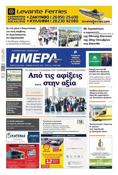 Πρωτοσέλιδο Ημέρα Ζακύνθου - Πέμπτη, 29 Οκτωβρίου 2026