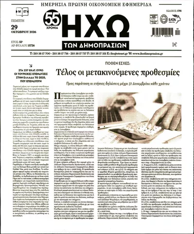 Πρωτοσέλιδο Ηχώ - Πέμπτη, 29 Οκτωβρίου 2026
