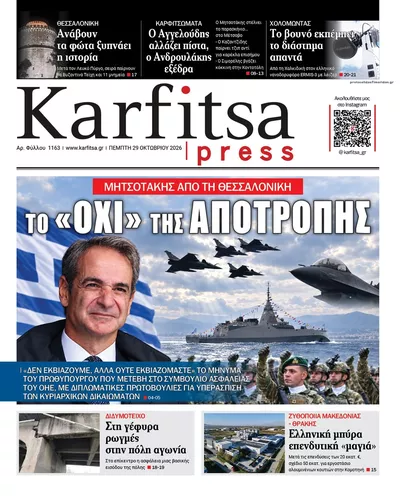 Πρωτοσέλιδο Καρφίτσα - Πέμπτη, 29 Οκτωβρίου 2026