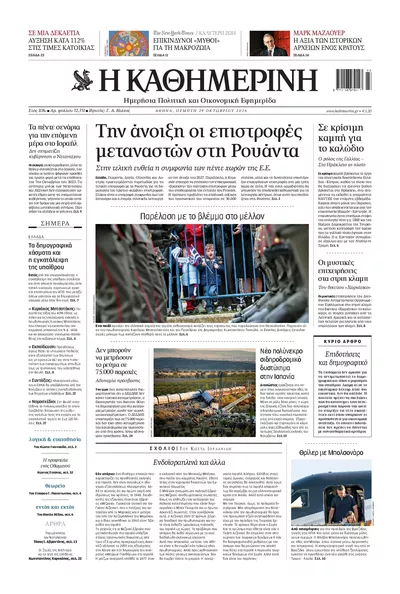 Πρωτοσέλιδο Καθημερινή - Πέμπτη, 29 Οκτωβρίου 2026