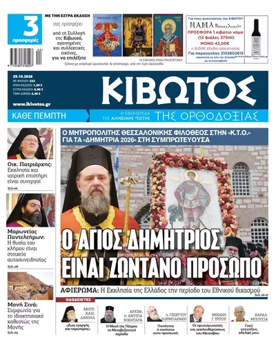 Πρωτοσέλιδο Κιβωτός της Ορθοδοξίας - Πέμπτη, 29 Οκτωβρίου 2026