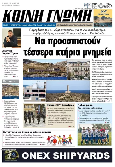 Πρωτοσέλιδο Κοινή Γνώμη - Παρασκευή, 30 Οκτωβρίου 2026