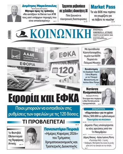 Πρωτοσέλιδο Κοινωνική - Πέμπτη, 29 Οκτωβρίου 2026