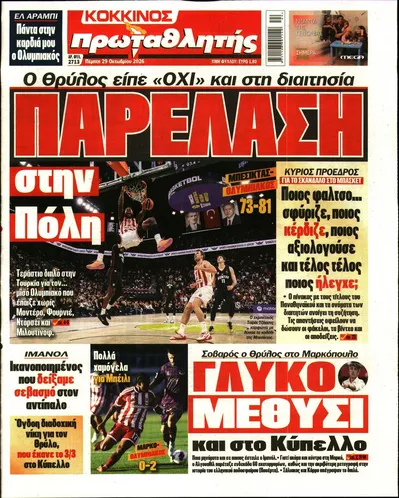 Πρωτοσέλιδο Πρωταθλητής - Πέμπτη, 29 Οκτωβρίου 2026