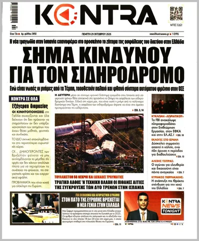 Πρωτοσέλιδο Kontra News - Πέμπτη, 29 Οκτωβρίου 2026