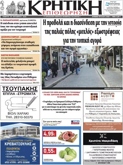 Πρωτοσέλιδο Κρητική Επιθεώρηση - Πέμπτη, 29 Οκτωβρίου 2026
