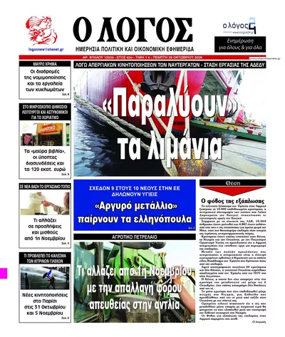 Πρωτοσέλιδο Λόγος - Πέμπτη, 29 Οκτωβρίου 2026