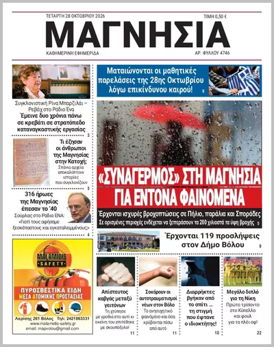 Πρωτοσέλιδο Μαγνησία - Πέμπτη, 29 Οκτωβρίου 2026