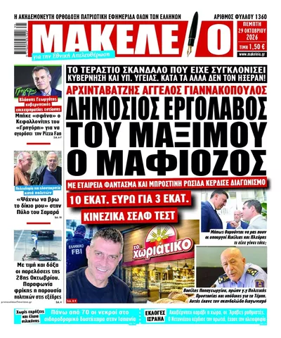 Πρωτοσέλιδο Μακελειό - Πέμπτη, 29 Οκτωβρίου 2026