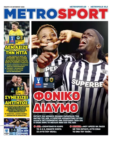 Πρωτοσέλιδο Μetrosport - Πέμπτη, 29 Οκτωβρίου 2026