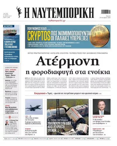 Πρωτοσέλιδο Ναυτεμπορική - Πέμπτη, 29 Οκτωβρίου 2026