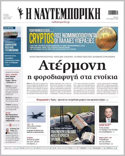 Πρωτοσέλιδο Η ΝΑΥΤΕΜΠΟΡΙΚΗ - Πέμπτη, 29 Οκτωβρίου 2026