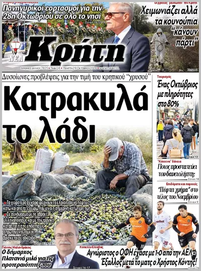 Πρωτοσέλιδο ΝΕΑ ΚΡΗΤΗ ΗΡΑΚΛΕΙΟΥ - Παρασκευή, 30 Οκτωβρίου 2026