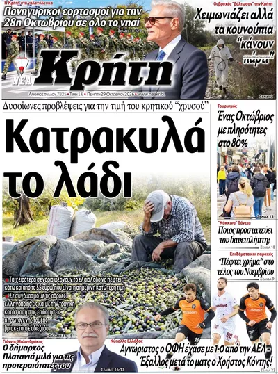 Πρωτοσέλιδο Νέα Κρήτη - Πέμπτη, 29 Οκτωβρίου 2026