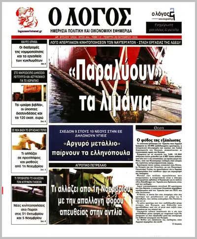 Πρωτοσέλιδο Ο ΛΟΓΟΣ - Πέμπτη, 29 Οκτωβρίου 2026