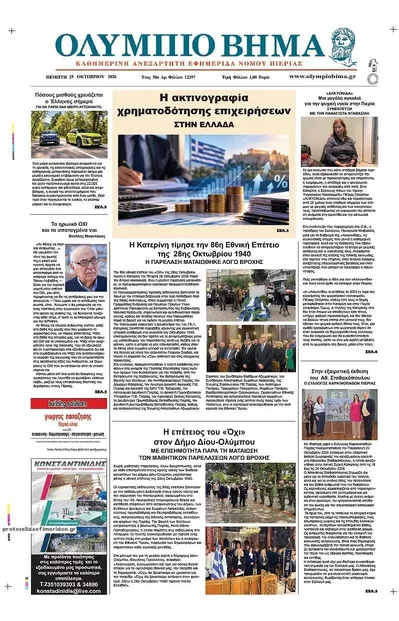Πρωτοσέλιδο Ολύμπιο Βήμα - Παρασκευή, 30 Οκτωβρίου 2026