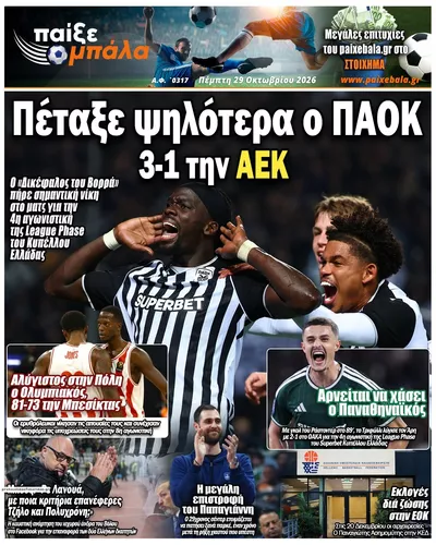 Πρωτοσέλιδο Παίξε Μπάλα - Πέμπτη, 29 Οκτωβρίου 2026