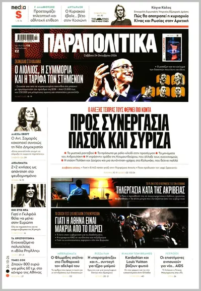 Πρωτοσέλιδο Παραπολιτικά - Πέμπτη, 29 Οκτωβρίου 2026