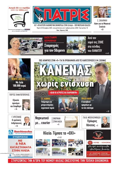 Πρωτοσέλιδο Πατρις Ηλείας - Παρασκευή, 30 Οκτωβρίου 2026