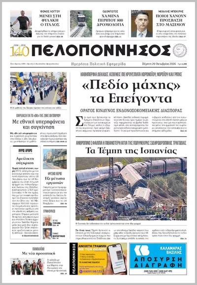 Πρωτοσέλιδο Πελοπόννησος - Παρασκευή, 30 Οκτωβρίου 2026