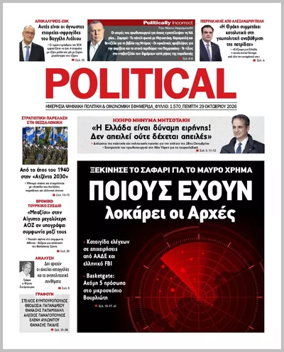Πρωτοσέλιδο Politikal - Πέμπτη, 29 Οκτωβρίου 2026