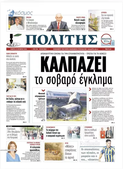 Πρωτοσέλιδο Πολίτης - Παρασκευή, 30 Οκτωβρίου 2026