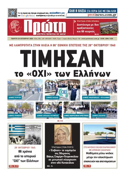 Πρωτοσέλιδο Πρώτη - Παρασκευή, 30 Οκτωβρίου 2026