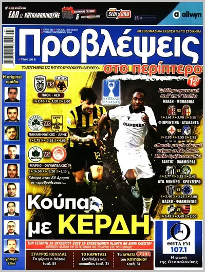 Πρωτοσέλιδο Προβλέψεις - Πέμπτη, 29 Οκτωβρίου 2026