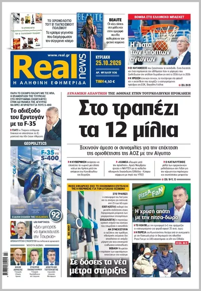 Πρωτοσέλιδο Real News - Πέμπτη, 29 Οκτωβρίου 2026
