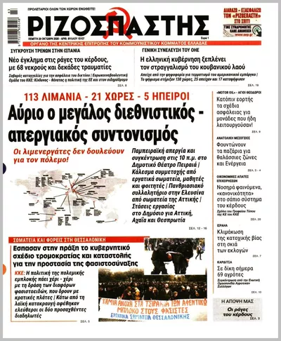 Πρωτοσέλιδο Ριζοσπάστης - Πέμπτη, 29 Οκτωβρίου 2026