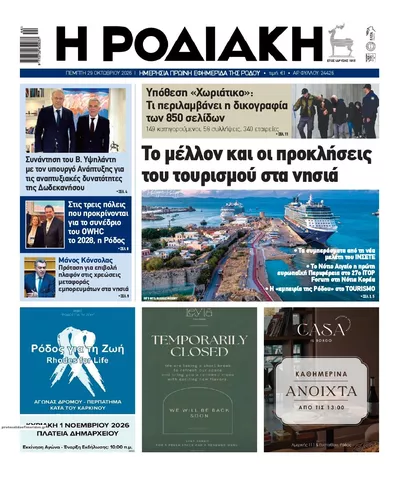 Πρωτοσέλιδο Ροδιακή - Παρασκευή, 30 Οκτωβρίου 2026