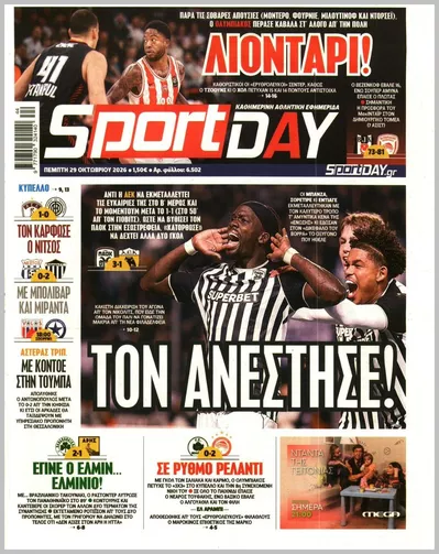 Πρωτοσέλιδο Sportday - Πέμπτη, 29 Οκτωβρίου 2026