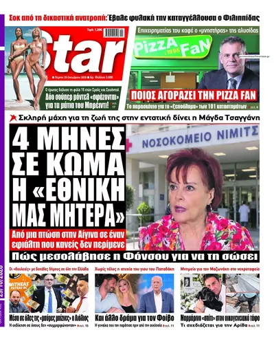 Πρωτοσέλιδο Star Press - Πέμπτη, 29 Οκτωβρίου 2026