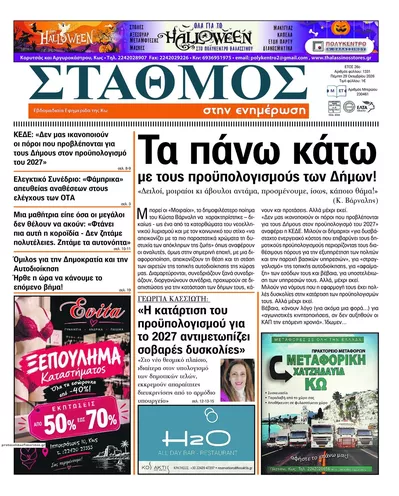 Πρωτοσέλιδο Σταθμός στην Ενημέρωση - Παρασκευή, 30 Οκτωβρίου 2026