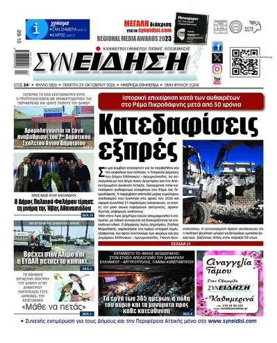 Πρωτοσέλιδο Συνείδηση - Πέμπτη, 29 Οκτωβρίου 2026
