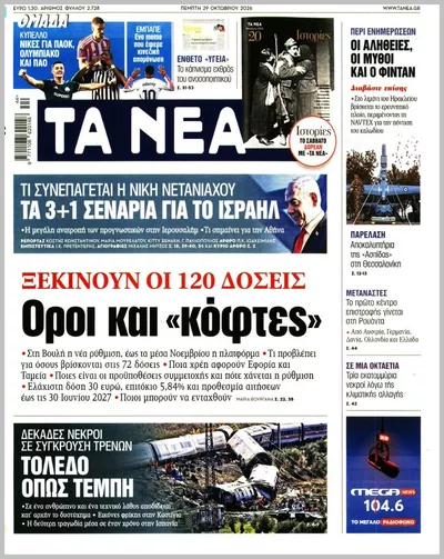 Πρωτοσέλιδο Τα Νέα - Πέμπτη, 29 Οκτωβρίου 2026